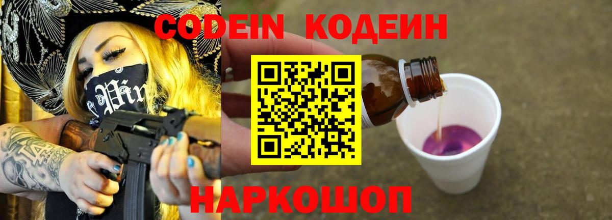 Codein Purple Drank  Codein напиток Lean (лин)  Вход с VPN  Сегежа 
